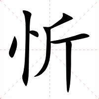 忻意思|忻：忻的意思/造詞/解釋/注音